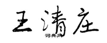 曾慶福王清莊行書個性簽名怎么寫