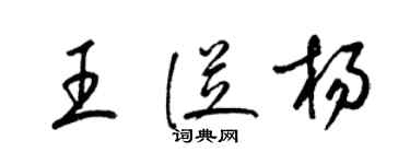 梁錦英王從楊草書個性簽名怎么寫