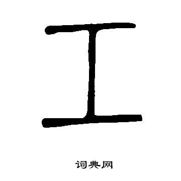 說文解字寫的工