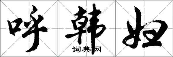 胡問遂呼韓婦行書怎么寫