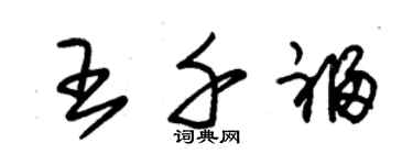 朱錫榮王千福草書個性簽名怎么寫