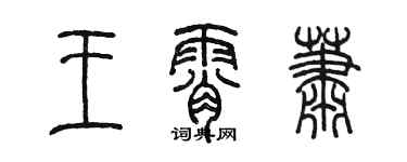 陳墨王霄蕭篆書個性簽名怎么寫