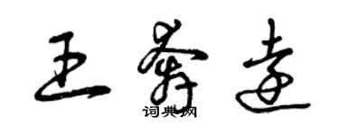 曾慶福王奔遠草書個性簽名怎么寫