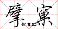 荊霄鵬擘窠行書怎么寫