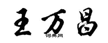 胡問遂王萬昌行書個性簽名怎么寫