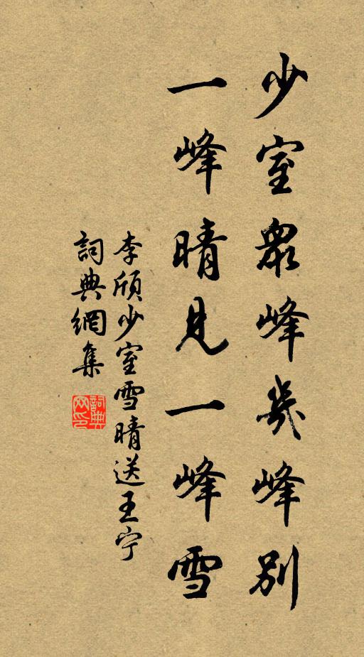 李頎少室眾峰幾峰別,一峰晴見一峰雪。書法作品欣賞