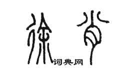 陳墨徐肖篆書個性簽名怎么寫