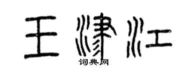 曾慶福王津江篆書個性簽名怎么寫