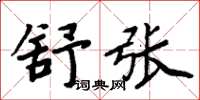 周炳元舒張楷書怎么寫