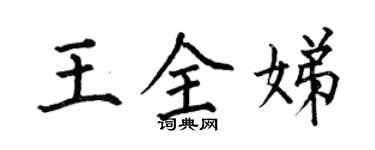 何伯昌王全娣楷書個性簽名怎么寫