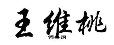胡問遂王維桃行書個性簽名怎么寫