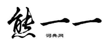 胡問遂熊一一行書個性簽名怎么寫