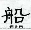 俞建華寫的硬筆隸書船