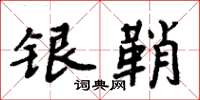 周炳元銀鞘楷書怎么寫