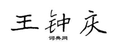 袁強王鍾慶楷書個性簽名怎么寫