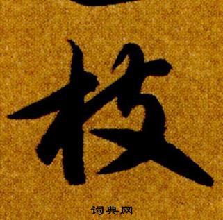 智永在真草千字文中寫的枝