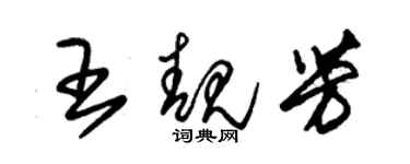 朱錫榮王靚芳草書個性簽名怎么寫