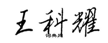 王正良王科耀行書個性簽名怎么寫
