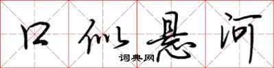 荊霄鵬口似懸河行書怎么寫