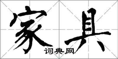 翁闓運家具楷書怎么寫