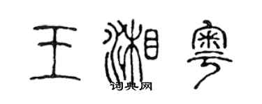 陳聲遠王湘粵篆書個性簽名怎么寫