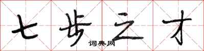 段相林七步之才行書怎么寫