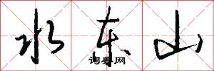 水東山怎么寫好看