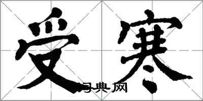 翁闓運受寒楷書怎么寫