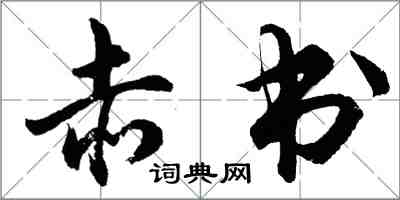 胡問遂赤書行書怎么寫