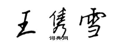 王正良王雋雪行書個性簽名怎么寫