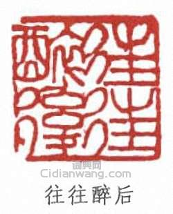 傅抱石的篆刻印章往往醉後