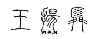 陳聲遠王揚舜篆書個性簽名怎么寫