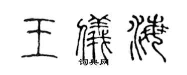 陳聲遠王儀海篆書個性簽名怎么寫