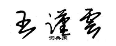 朱錫榮王謹雲草書個性簽名怎么寫