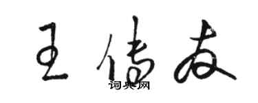 駱恆光王傳友草書個性簽名怎么寫