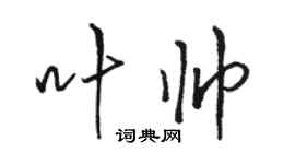 駱恆光葉帥行書個性簽名怎么寫