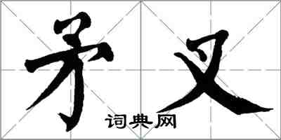 翁闓運矛叉楷書怎么寫