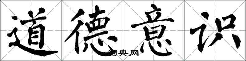 翁闓運道德意識楷書怎么寫