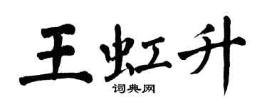 翁闓運王虹升楷書個性簽名怎么寫