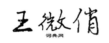 曾慶福王微俏行書個性簽名怎么寫