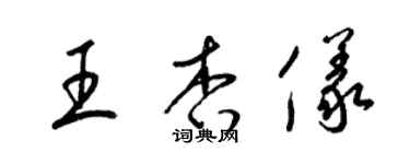 梁錦英王杏儀草書個性簽名怎么寫