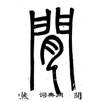 弟子職中鄧石如的寫法