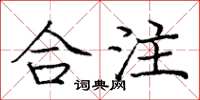 龐中華合注楷書怎么寫