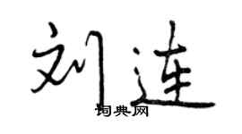 曾慶福劉連行書個性簽名怎么寫
