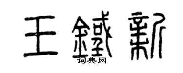 曾慶福王鐵新篆書個性簽名怎么寫