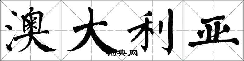 翁闓運澳大利亞楷書怎么寫