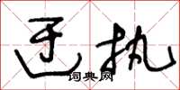 王冬齡迂執草書怎么寫