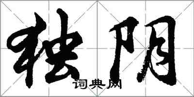 胡問遂獨陰行書怎么寫