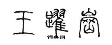 陳聲遠王躍崗篆書個性簽名怎么寫