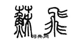 陳墨蘇飛篆書個性簽名怎么寫